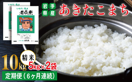 【 2025年 11月より発送開始】 岩手県産 新米 あきたこまち 精米 5kg 2袋 総量 10kg 6ヶ月 定期便 【わかふじ農産】 白米 米 お米 こめ コメ ライス ご飯 ごはん 贈り物 単一原料米 国産 仕送り お取り寄せ 産地直送 農家直送 数量限定 出荷日精米 人気 おすすめ 5キロ 10キロ 6カ月 6か月 6ヵ月 6ケ月