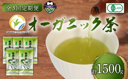 【全3回配送定期便】有機 煎茶 計1500g 緑茶 茶葉 オーガニック 100g 5袋 セット 一番茶 静岡県 岡部茶 煎茶 JAS 深蒸し 無農薬 化学肥料 不使用 グリーン ティー 贈物 贈答 静岡県 藤枝市