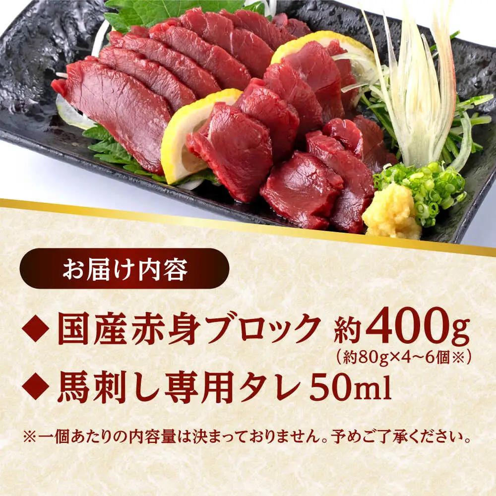 国産馬刺し 赤身馬刺し 約400g[AYAF034]