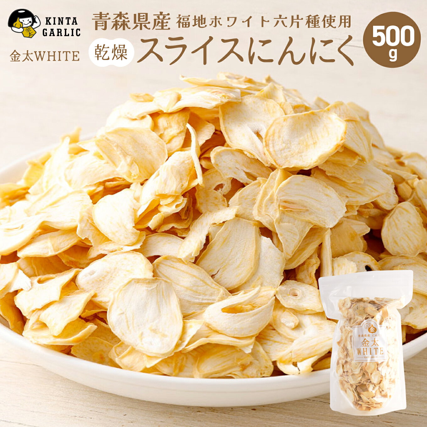 【ふるさと納税】乾燥 スライス にんにく 青森県産 福地ホワイト六片種使用 500g ニンニク 金太WHITE 金太にんにく 青森県 八戸市