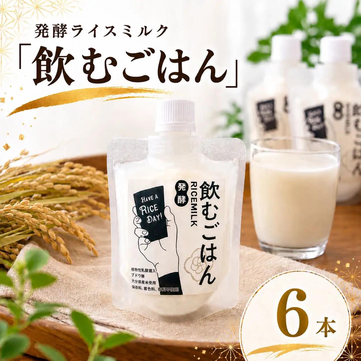 発酵ライスミルク 「 飲むごはん 」 6本 セット | 蛍茶園 手作り 乳酸菌発酵 飲む発酵食品 ギフト プレゼント 大分県 中津市