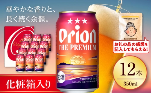 オリオンビール オリオン ザ・プレミアム ギフトセット (350ml×12缶) リカーショップ コザ [BCDD015] ビール 地ビール 麦酒 beer Beer おりおんびーる 缶ビール フルーティー 麦 プレミアム オリオン Orion ギフト 贈り物 プレゼント 人気 おすすめ 酒 お酒 おさけ さけ アルコール 飲料 飲み物 宅飲み BBQ お取り寄せ 送料無料 沖縄県 沖縄市