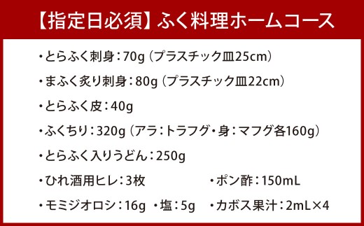 【北九オンリーワン企業 ふく太郎本部】ふく料理 ホームコース
