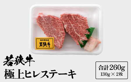 若狭牛 極上ヒレステーキ 260g (130g×2枚）【牛肉 黒毛和牛 黒毛和種 黒毛 和牛 国産 冷凍 ヒレ肉 ステーキ バーべキュー BBQ グルメ】 [m15-b002]