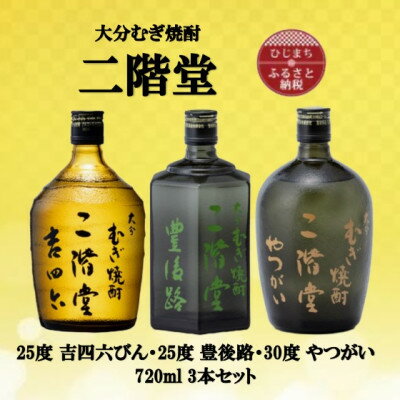 【ふるさと納税】大分むぎ焼酎　二階堂吉四六瓶25度・豊後路25度・やつがい30度(720ml)3本セット【1515568】