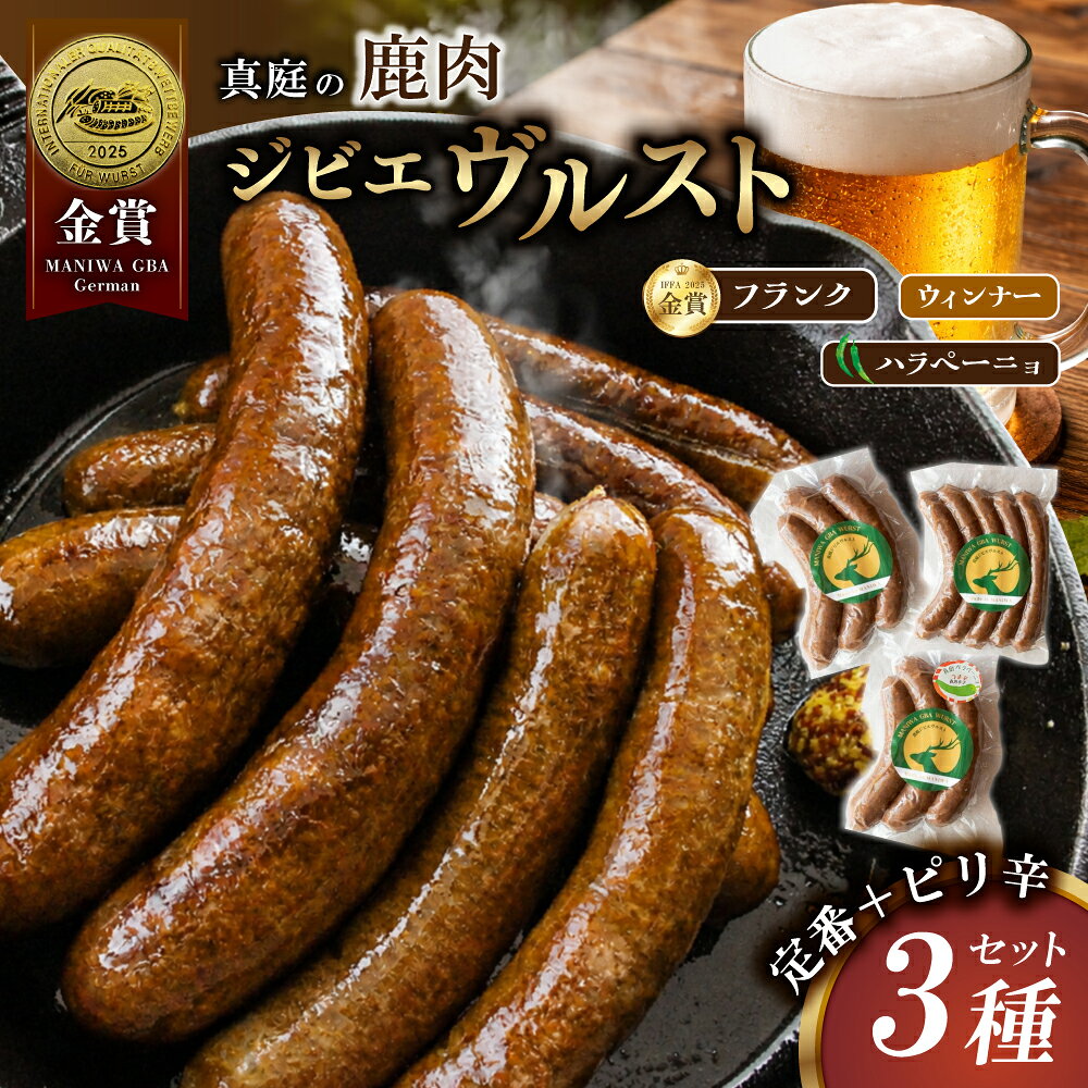 【ふるさと納税】 鹿肉 ソーセージ ウインナー ジビエ 食べ比べ 3種 セット IFFA金賞受賞フランクフルト入り / 岡山県 真庭市 ブルスト BBQ アウトドア キャンプ おつまみ フランク 豚肉 冷凍 送料無料 粗挽き ギフト 国産 おかず 人気 惣菜 お弁当 美味しい ジューシー
