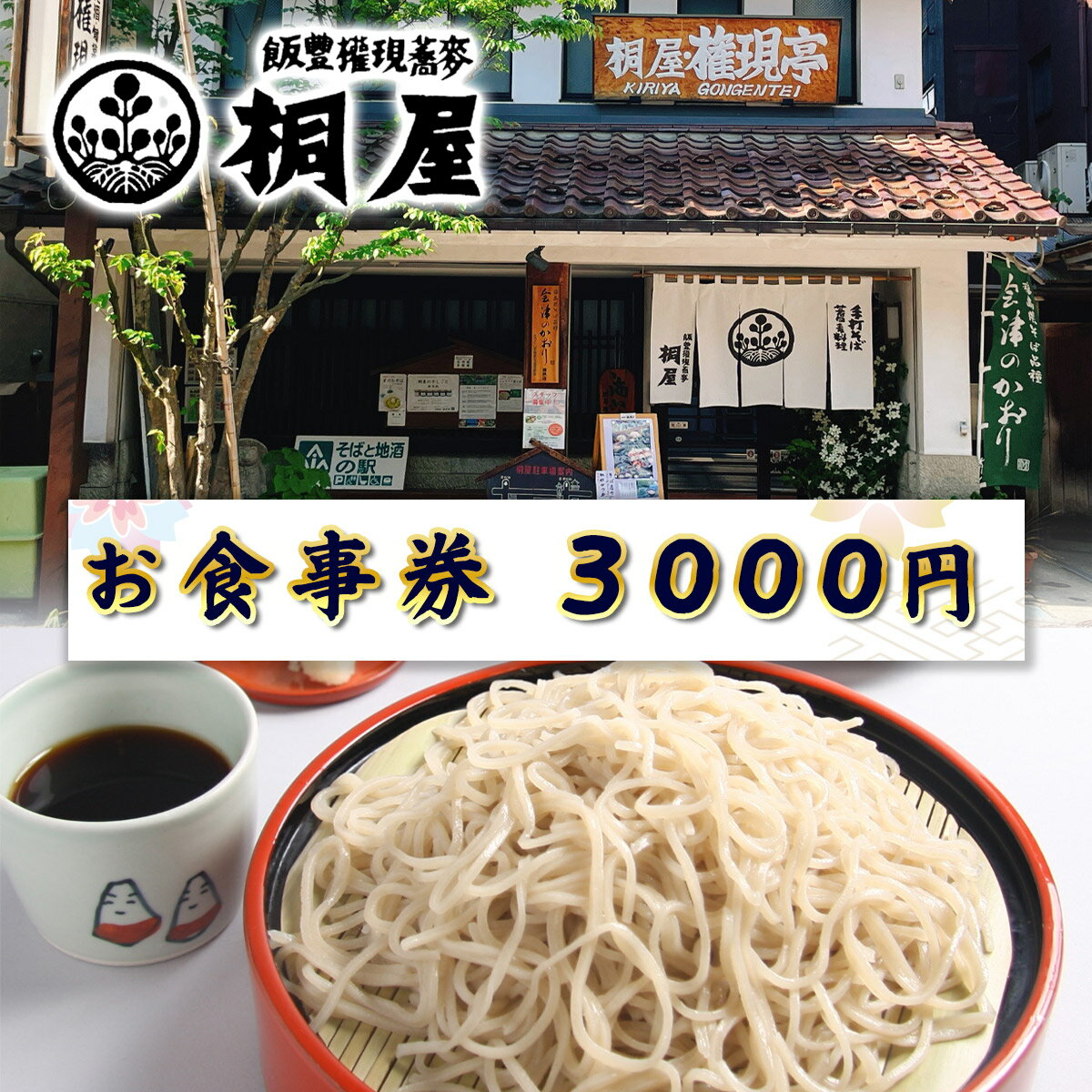 【ふるさと納税】●桐屋 お食事券 3000円｜福島県 会津若松 会津 會津 桐屋 きり屋 お食事券 食事券 商品券 利用券 補助券 飲食店 そば屋 蕎麦屋 そば 蕎麦 [1138]