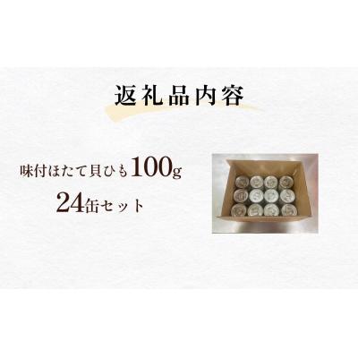 ふるさと納税 石巻市 味付ほたて貝ひも(缶詰)24缶 帆立 ホタテ かいひも つまみ 珍味 宮城 石巻 缶つま 常温保存 |  | 03