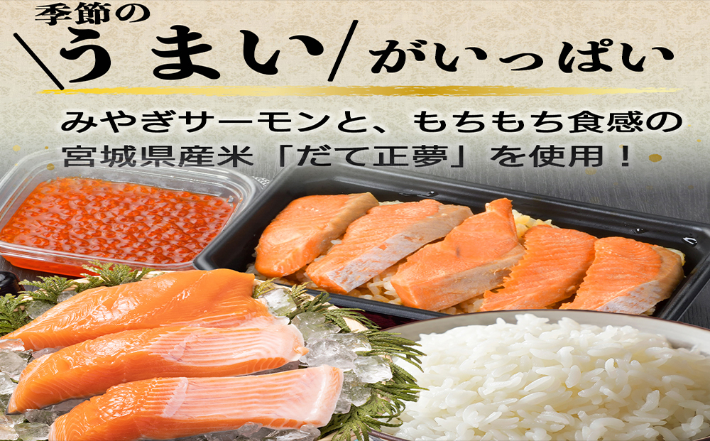 みやぎ飯【先行予約】【宮城さーもん】伊達のはらこ飯　3人前