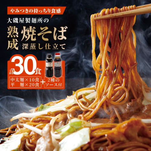 メディア紹介多数！大磯屋製麺所の熟成焼そば（深蒸し仕立て） 30食(中太麺＆平麺) 特製ソース1本・ナポリタンソース2本付き　H014-058