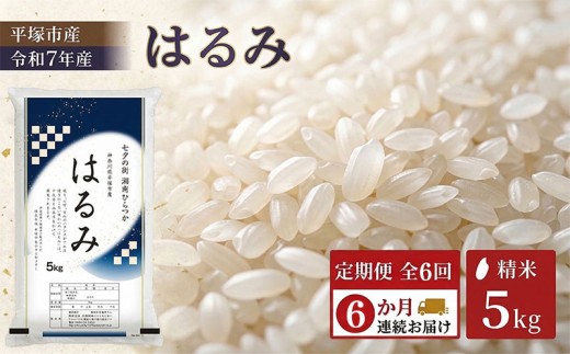 【定期便6か月】『令和7年産』　(株)平塚中央ライスセンターが自社で苗から育てた　はるみ5kg 精米　過去2回　特A獲得