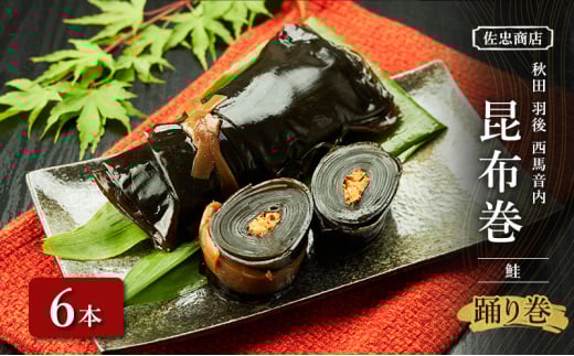 昆布巻 [鮭] 6本 (約230g/1本) 秋田・西馬音内 踊り巻 [佐忠商店]【 昆布 昆布巻き こんぶ 鮭 サケ 惣菜 手造り 伝統 秘伝のたれ 秋田 羽後 】