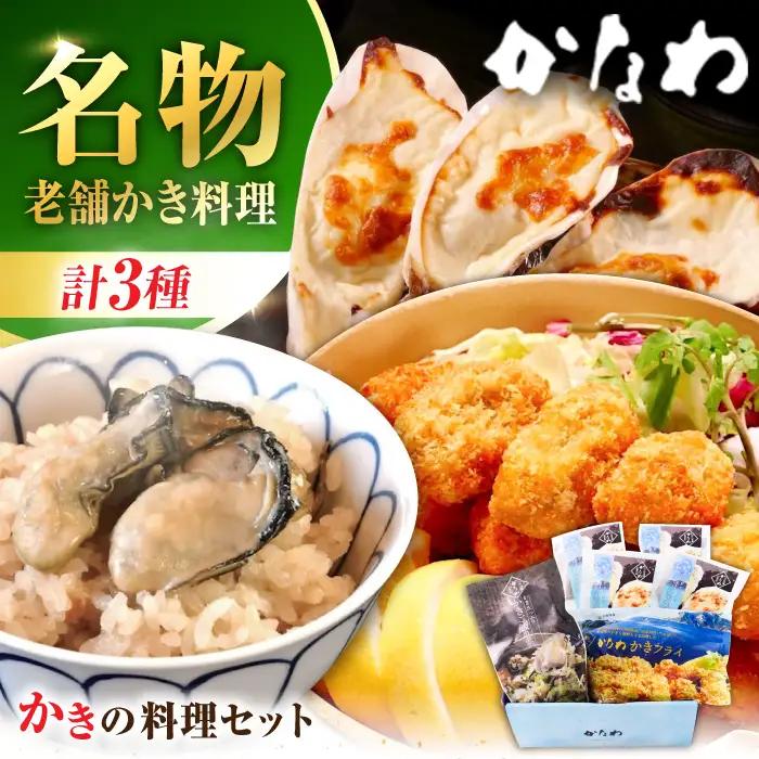 牡蠣 かなわのかき料理セット 牡蠣[XBP038]