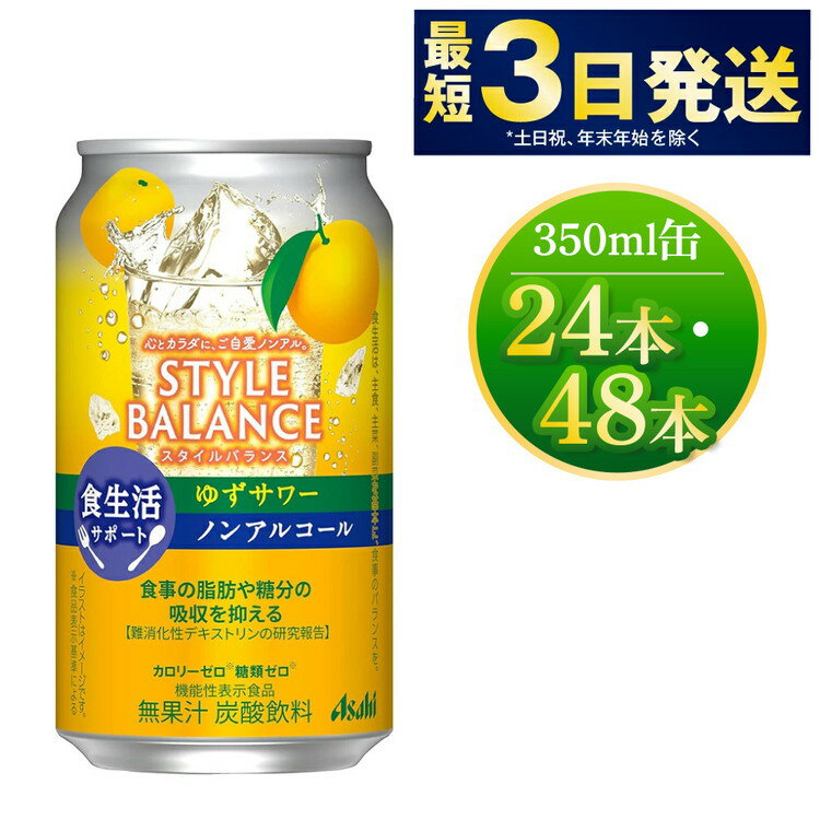 【ふるさと納税】【選べる本数】〈食生活サポート〉スタイルバランス ノンアルコールゆずサワー 350ml 機能性表示食品 無果汁 炭酸飲料 カロリーゼロ 糖質ゼロ ノンアル asahi 茨城県 守谷市 送料無料