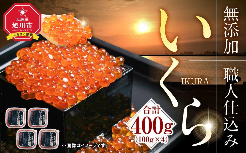 
【年内発送】令和4年産 無添加 職人仕込み イクラ 400g（100g×4）
