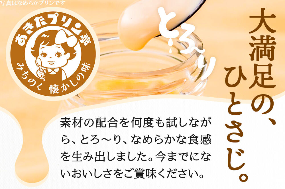 あきたプリン亭 ラムネプリンセット 6個入り [【みちのく懐かしの味 あきたプリン亭】手作り あきたプリン亭 バニラビーンズ お菓子 洋生菓子 洋菓子 高級 お取り寄せ スイーツ ギフト プレゼント 