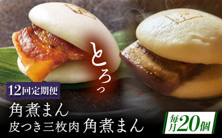 【12回定期便】長崎名物 皮付三枚肉の角煮まん10個・長崎県産豚 角煮まん10個[QAX065]
