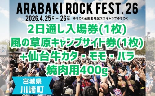 ARABAKI ROCK FEST.26　2日通し入場券（1名様分）＋風の草原キャンプサイト券（1枚）＋仙台牛カタ・モモ・バラ焼肉用400g　【04324-0340】