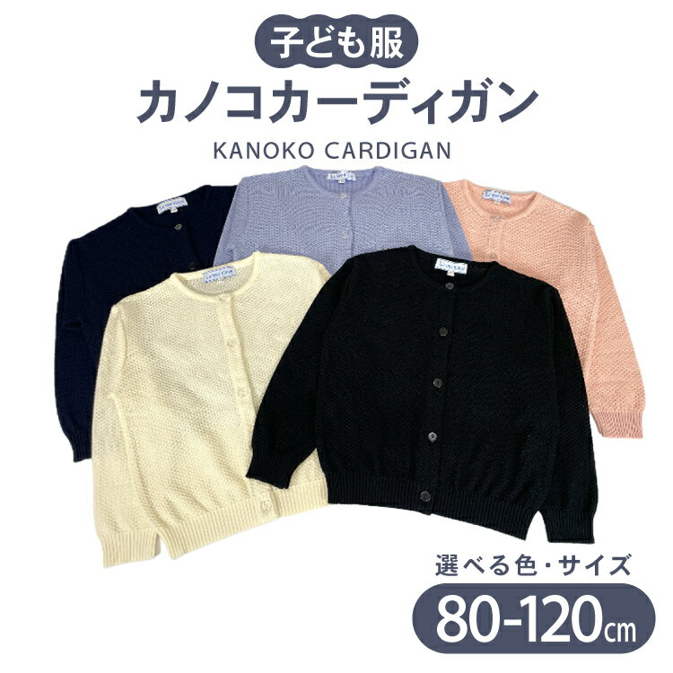 【ふるさと納税】 子供服 カノコカーディガン 80〜120cm [米沢ニット株式会社 石川県 宝達志水町 38601320] カーディガン 洋服 服 アパレル ニット 男の子 女の子 キッズ おそろい お揃い 男女