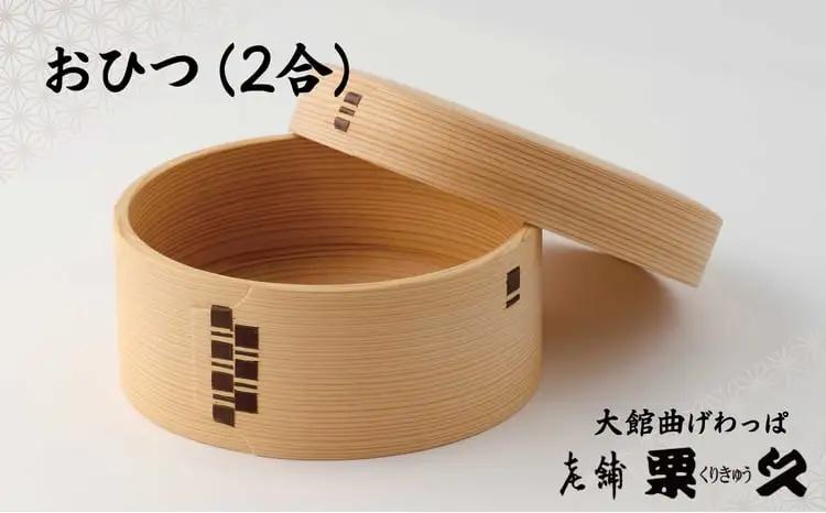 【大館曲げわっぱ】おひつ(2合)　815P6004【 栗久】