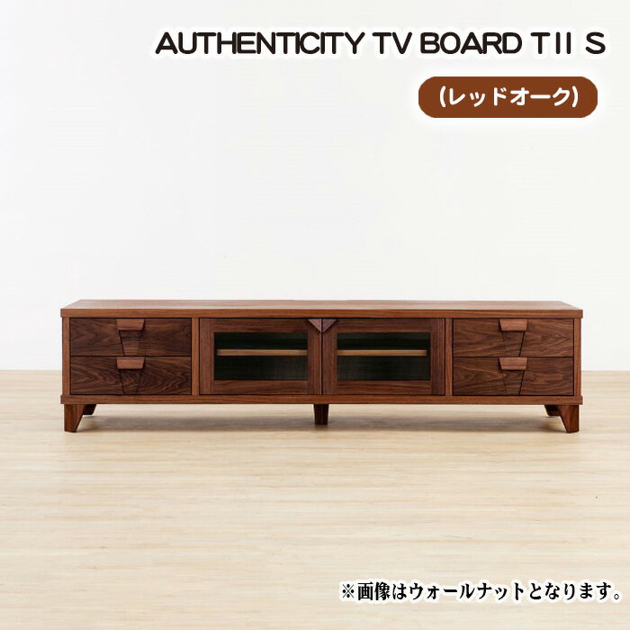 【ふるさと納税】（OK）AUTHENTICITY TV BOARD TII S［No.846］／ テレビボード デザイン家具 木製 インテリア レッドオーク 送料無料 広島県