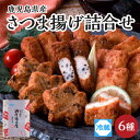 【ふるさと納税】【納屋徳永屋】さつま揚げ詰合せ ふるさと納税 鹿児島市 鹿児島県産 郷土料理 お土産 おみやげ 本場 薩摩揚げ さつま揚げ 天ぷら かまぼこ グルメ 食品 加工品 野菜 ごぼう きくらげ にんじん すり身 ギフト 贈答 贈り物 詰合せ おすすめ 人気 敬老の日 Z