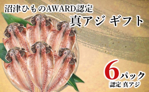 
干物 真アジ ギフト 沼津ひものAWARD認定 限定セット 贈答 加倉水産
