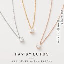 【ふるさと納税】【FAV BY LUTUS（フェイブバイルトゥス）】モアサナイト 1カラット ネックレス【プラチナ（ロジウム）K18 イエローゴールド ピンクゴールド／1.0ct】【ラッピング対応・保証書付き】シルバー925 ダイヤモンドの約2.5倍輝く宝石 一粒 熊本県 高森町 送料無料