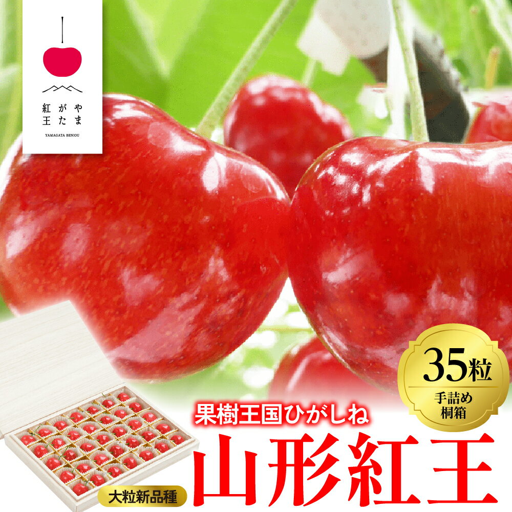【ふるさと納税】2025年 さくらんぼ 「 山形紅王 」35粒 桐製 化粧箱入り ( 2L ) さくらんぼ サクランボ フルーツ 果物 くだもの 箱入り 化粧箱 贈り物 ギフト 贈答 冷蔵 期間限定 冷蔵配送 先行予約 送料無料 東北 山形県 東根市《6/10～6/25順次出荷予定》