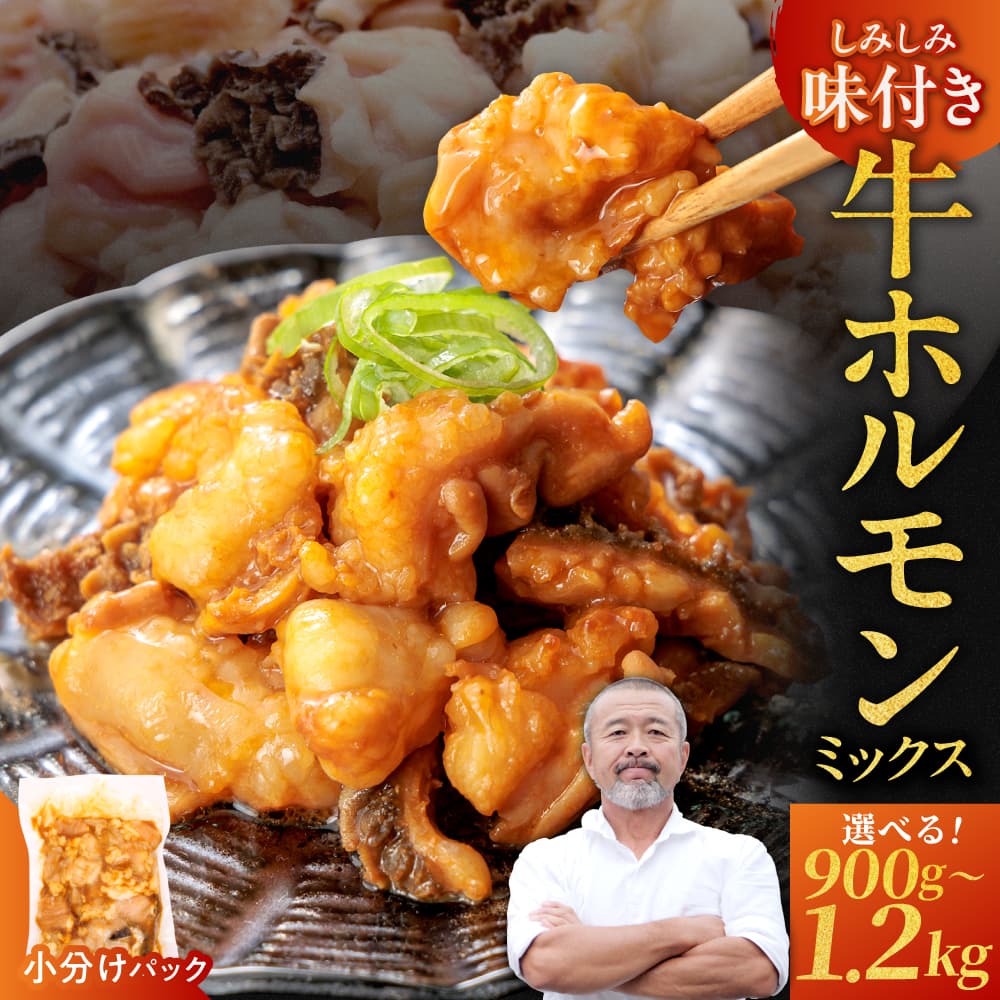 【ふるさと納税】 牛ホルモンMIX 900g～1.2kg 味噌漬け みそ ミソ 牛肉 モツ 自家製特製タレ ホルモン ミックス もつ モツ 肉 晩酌 おつまみ おかず 焼肉 焼くだけ 簡単調理 BBQ 小分け パック 焼肉工房もく 冷凍 送料無料