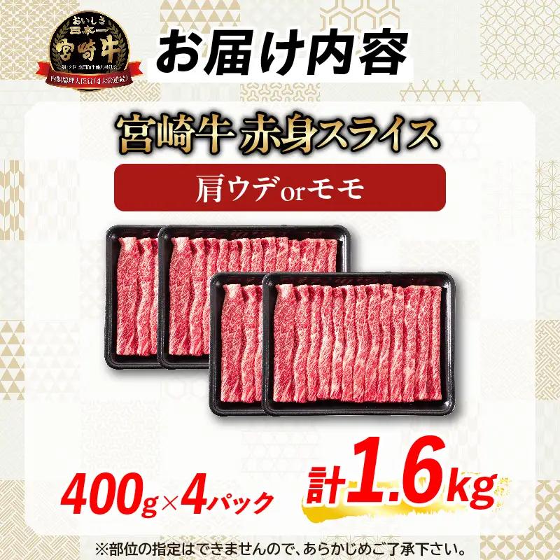 【お中元・夏の贈り物】【畜産農家応援】数量限定 厳選 宮崎牛 赤身 スライス 計1.6kg 牛肉_ED12-262