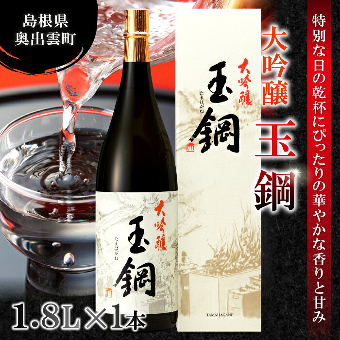 【ふるさと納税】 玉鋼 大吟醸 1800ml 日本酒 大吟醸 玉鋼 1800ml 1.8l 一升瓶 お酒 酒 地酒 晩酌 アルコール プレゼント 贈り物 贈答 ギフト