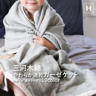 ふるさと納税 蒲郡市 三河木綿 ガーゼケット やわらか速乾 ハーフサイズ_ わかくさ 濃オリーブ【G0303】