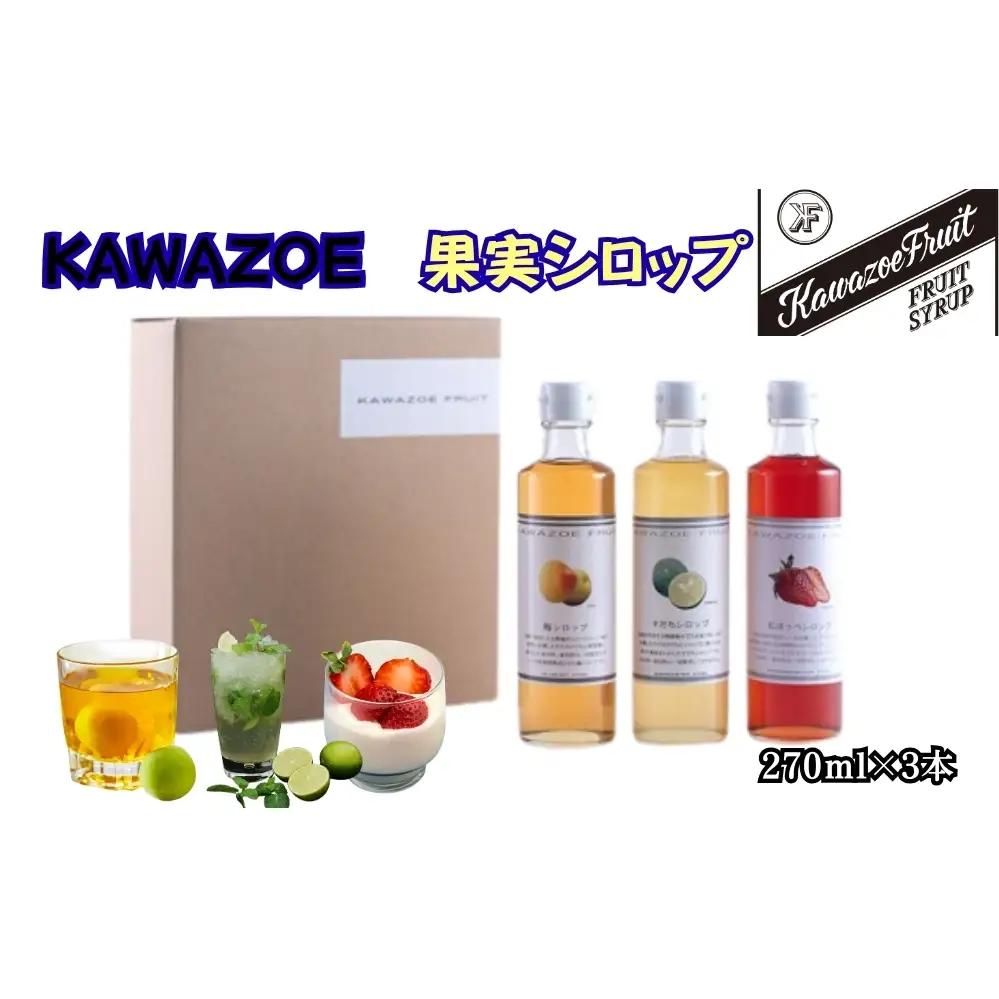 KAWAZOE果実シロップセット　国産　果実　シロップ　デザート　牛乳　サイダー　ヨーグルト　
