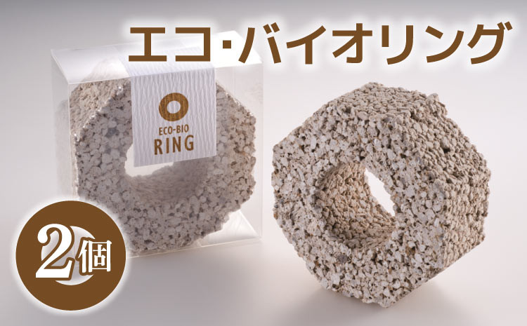 エコ・バイオリング 2個 水槽 水質浄化ブロック 水質浄化材 天然由来成分配合