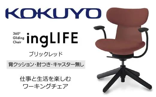 コクヨ チェアー イングライフ ブリックレッド 背クッション 肘つき キャスター無し /在宅ワーク・テレワークにお勧めの椅子 C05-B11CCL-AJAJAJ1 背クッションタイプ・肘付・キャスター無4本脚・布(ブリックレッド)【288-19】