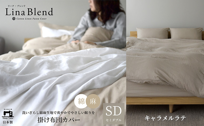 掛け布団カバー ダブル リネン＆コットン「リーナブレンド」キャラメルラテ 寝具 日本製 麻 綿 洗いざらし 極上の柔らかさ 肌馴染み しなやか 静岡 浜松市