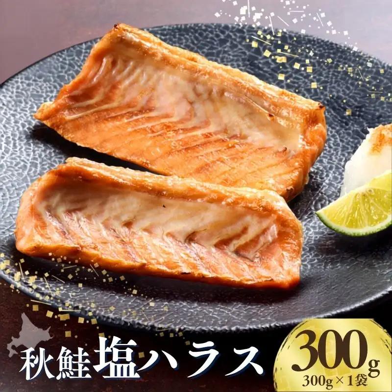 秋鮭 塩ハラス 300g (1袋) 鮭はらす【AB】