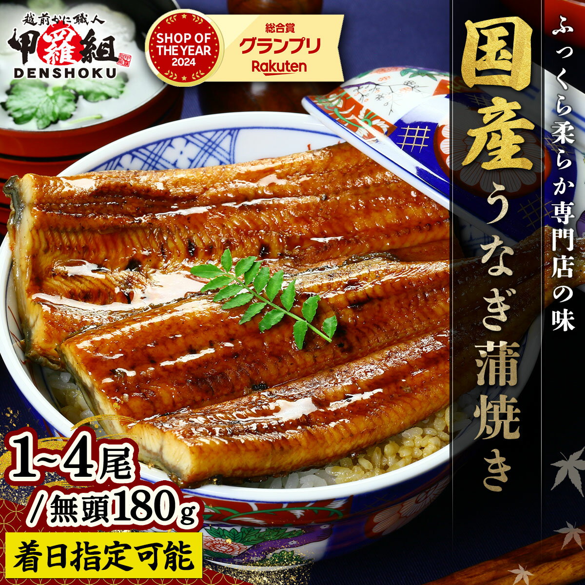 【ふるさと納税】国産 うなぎ 蒲焼き（無頭 約180g前後）×1〜4尾 タレ＆山椒付 ＜最短3営業日以内発送・着日指定 可能＞【甲羅組 化粧箱入り 贈答 ギフト 長焼 うな重 うな丼 ひつまぶし 鰻 蒲焼 惣菜 丑の日 お中元 お歳暮 敬老の日 人気 高評価 NEW 新規】