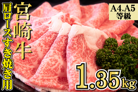 【特別規格】A4等級以上 宮崎牛 肩ロースすき焼き 1.35kg（牛肉 黒毛和牛 宮崎牛 ロース すき焼き用 赤身 霜降り 人気） 和牛すき焼き 牛肉すき焼き すき焼き すき焼き すき焼き