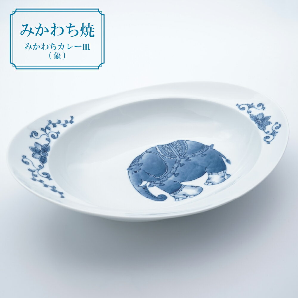 【ふるさと納税】三川内焼〈平戸松山窯〉みかわちカレー皿(象) みかわち焼