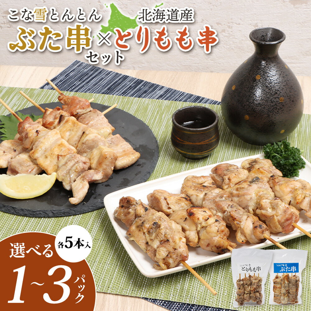 【ふるさと納税】【選べる内容量！（各1～3パック）】こな雪とんとんぶた串×北海道産とりもも串（各5本入り）｜ オンライン 申請 ふるさと納税 北海道 恵庭 豚串 豚 放牧豚 焼き鳥 鳥もも とりもも 串 炭火焼き 惣菜 おかず おつまみ 簡単調理 時短 冷凍 恵庭市