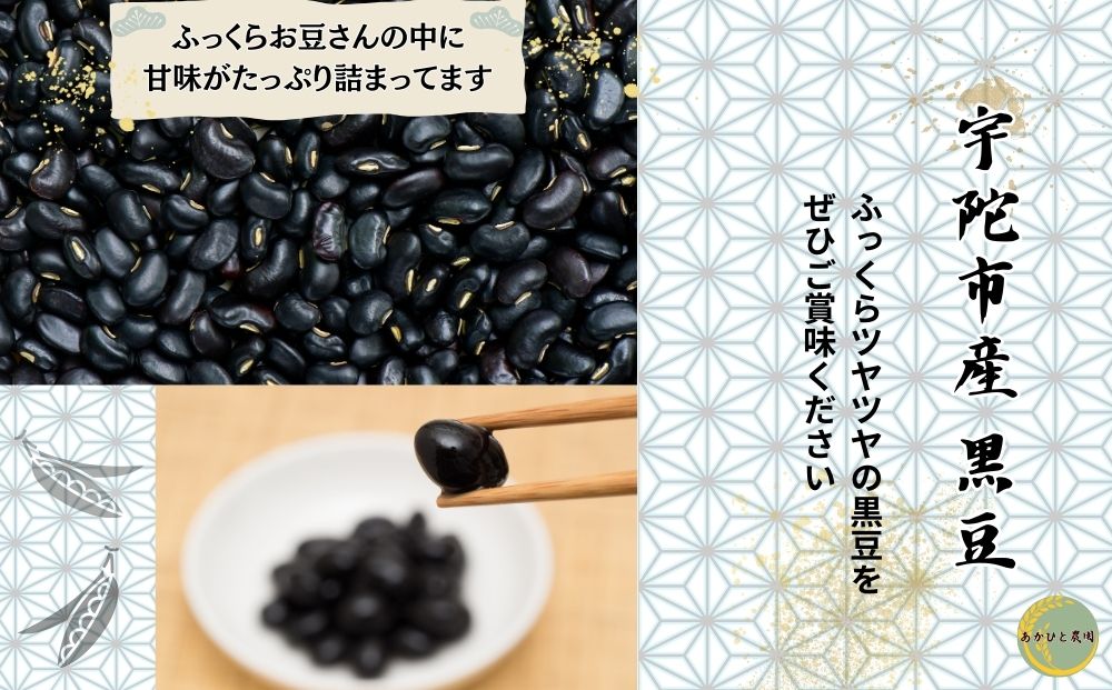 【ふるさと納税】宇陀黒豆300g ／ あかひと農園 黒豆 茶 生豆 煮豆 奈良県 宇陀市