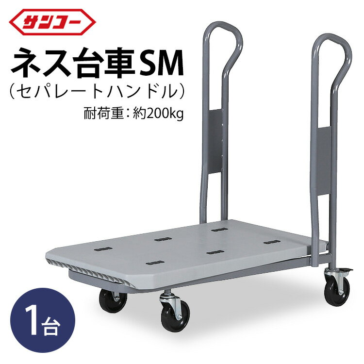 【ふるさと納税】三甲 ネス台車SM（セパレートハンドル）| 台車 荷台 カート 運搬 持ち運び 移動 便利 重いもの ロック付き ストッパー付き アウトドア 雑貨 日用品 岐阜県 瑞穂市 ※離島への配送不可