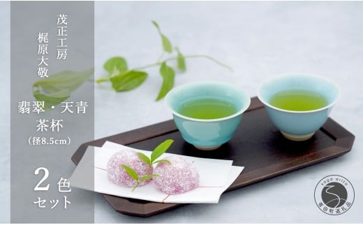 有田焼 翡翠・天青茶杯 【 茂正工房 】 梶原大敬 中国茶器 湯呑み コップ 陶器 器 食器 青磁 手作り 作家もの セット A30-579