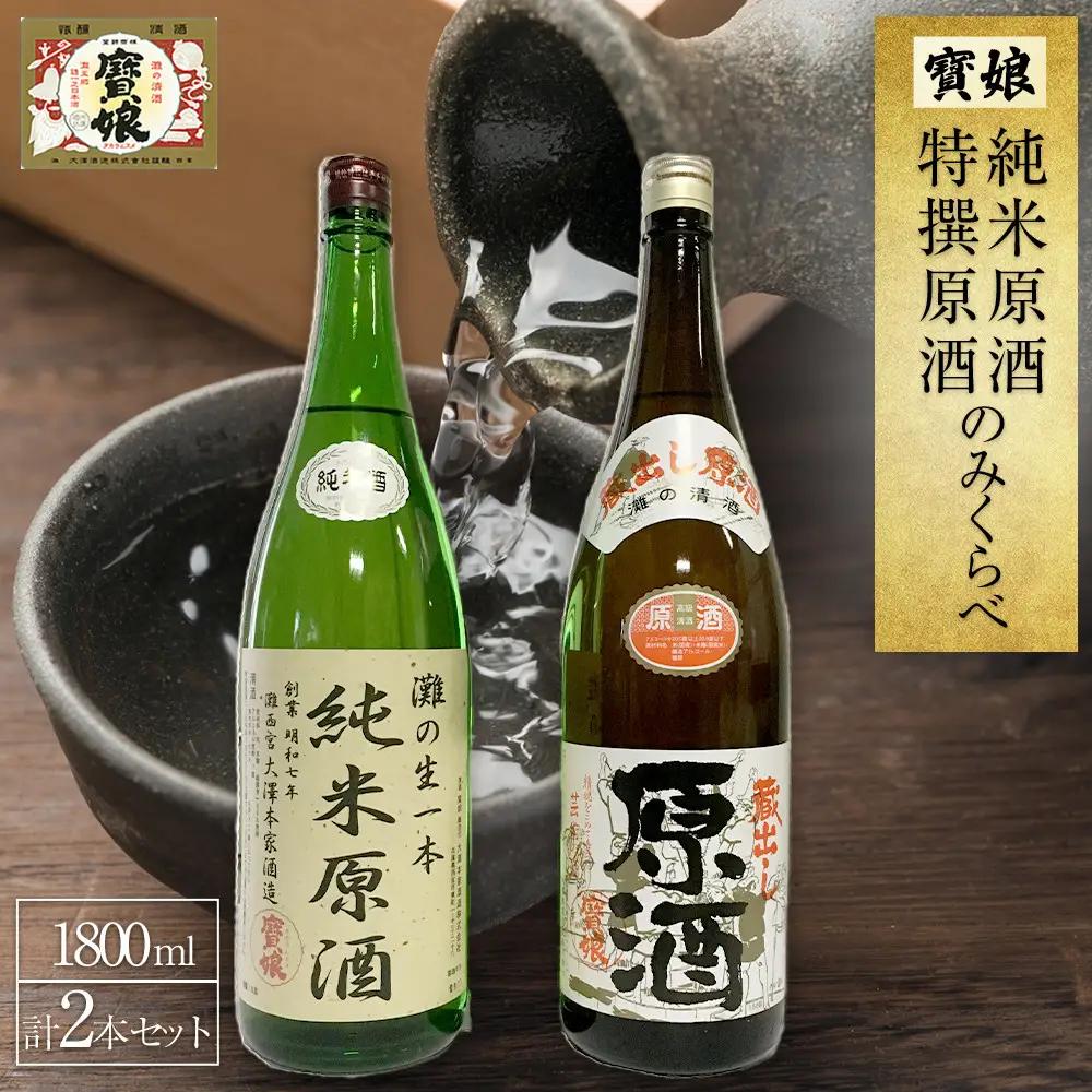 特撰原酒 寳娘　純米原酒・特撰原酒　のみくらべ　2本セット