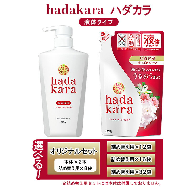 【ふるさと納税】【選べる内容量】hadakara ( ハダカラ ) ボディソープ 液体タイプ フレッシュフローラルの香り 詰め替え 本体 ［LION ライオン 液体せっけん 石鹸］