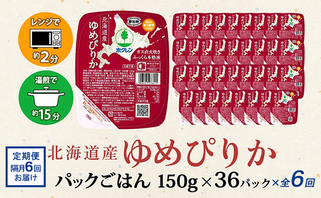 ゆめぴりか パックごはん 北海道産 ホクレン ゆめぴりか【150g×36パック】【定期便6回】