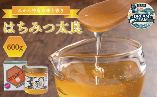 はちみつ 国産 1瓶 600g みかん はちみつ太良 国産はちみつ 日本製 ハチミツ ハニー HONEY 蜂蜜 蜜柑 柑橘 果物 果汁 国産蜂蜜 食パン シロップ ソース パンケーキ 勝浦 徳島 ドリームチーム