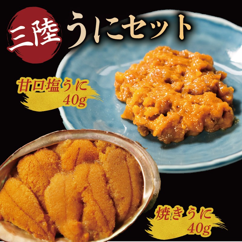 焼うに40g 甘口塩うに40g セット 雲丹 寿司 焼き雲丹 寿司 汐うに 潮うに 海鮮 魚貝類 魚介類 ムラサキウニ 三陸 岩手 大船渡市 [morihiro004]